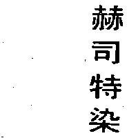 赫司特染