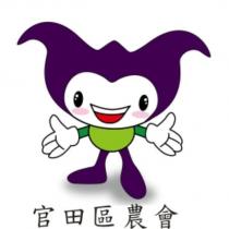 官田區農會及圖