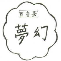 夢幻百香果及圖