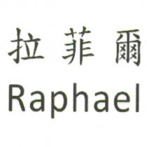 拉菲爾 Raphael