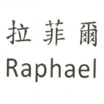 拉菲爾 Raphael