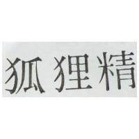 狐貍精