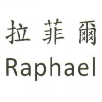拉菲爾 Raphael