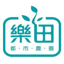 樂田都市農園