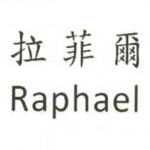 拉菲爾 Raphael