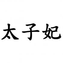 太子妃