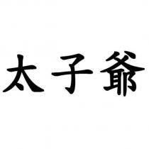 太子爺