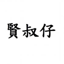 賢叔仔
