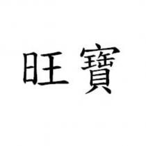 旺寶