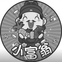 小富翁及圖