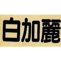 白加麗