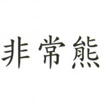 非常熊