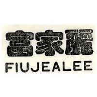 富家麗 FIUJEALEE