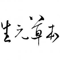 生元草本