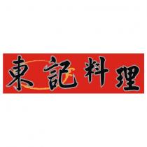 東記料理及圖