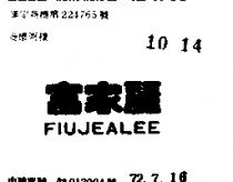 富家麗 FIUJEALEE 