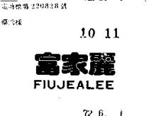 富家麗 FIUJEALEE 