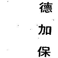 德加保