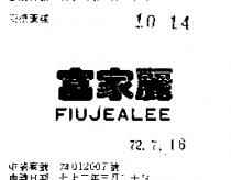 富家麗 FIUJEALEE 