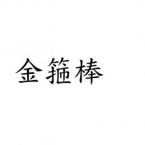 金箍棒