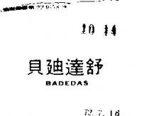 貝迪達舒 BADEDAS 