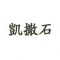 凱撒石