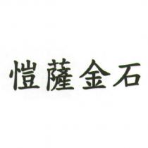 愷薩金石
