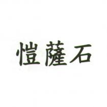 愷薩石