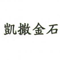 凱撒金石