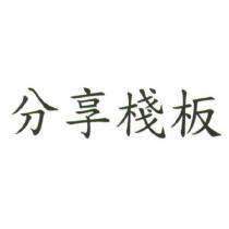 分享棧板