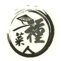 種菜人及圖