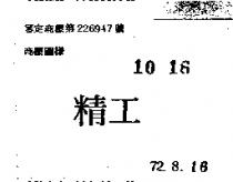 精工