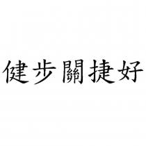 健步關捷好