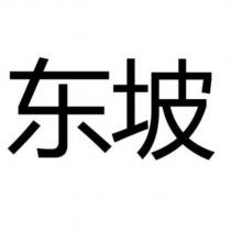 東坡