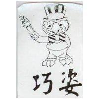 巧姿及圖