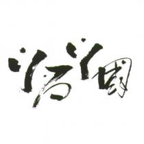 ㄚ石ㄚ國