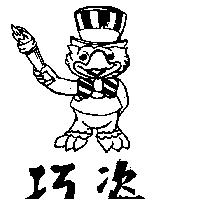 巧姿及圖