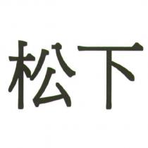 松下