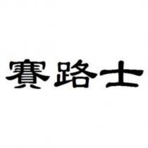 賽路士