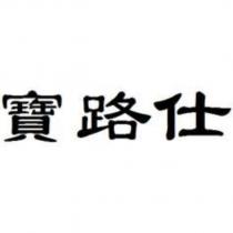 寶路仕