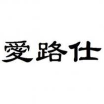 愛路仕