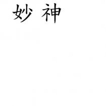 妙神