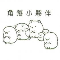 角落小夥伴及設計圖