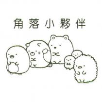 角落小夥伴及設計圖