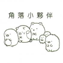 角落小夥伴及設計圖