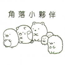 角落小夥伴及設計圖
