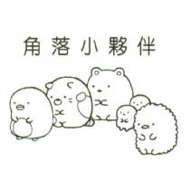 角落小夥伴及設計圖
