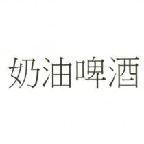 奶油啤酒