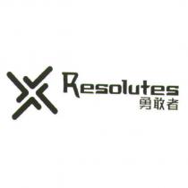 勇敢者 RESOLUTES 及圖