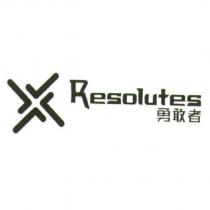 勇敢者 RESOLUTES 及圖